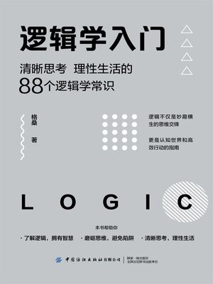 cover image of 逻辑学入门